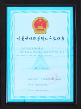 計量保證體系確認合格證書(shū)